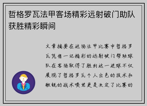 哲格罗瓦法甲客场精彩远射破门助队获胜精彩瞬间