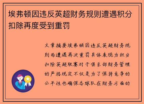 埃弗顿因违反英超财务规则遭遇积分扣除再度受到重罚
