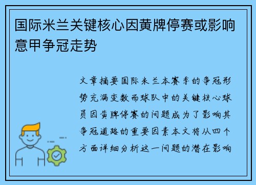 国际米兰关键核心因黄牌停赛或影响意甲争冠走势