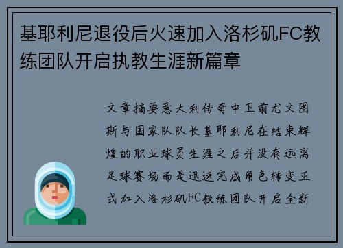 基耶利尼退役后火速加入洛杉矶FC教练团队开启执教生涯新篇章