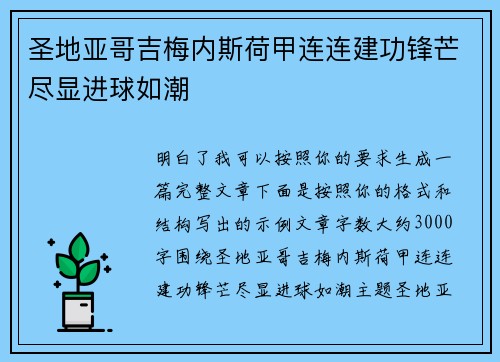 圣地亚哥吉梅内斯荷甲连连建功锋芒尽显进球如潮