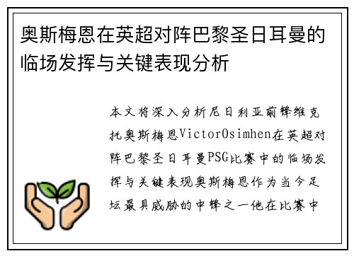 奥斯梅恩在英超对阵巴黎圣日耳曼的临场发挥与关键表现分析
