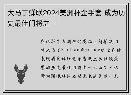 大马丁蝉联2024美洲杯金手套 成为历史最佳门将之一 大马丁蝉联2024美洲杯金手套 成为历史最佳门将之一