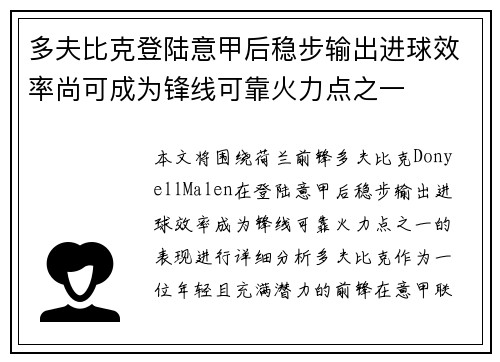 多夫比克登陆意甲后稳步输出进球效率尚可成为锋线可靠火力点之一