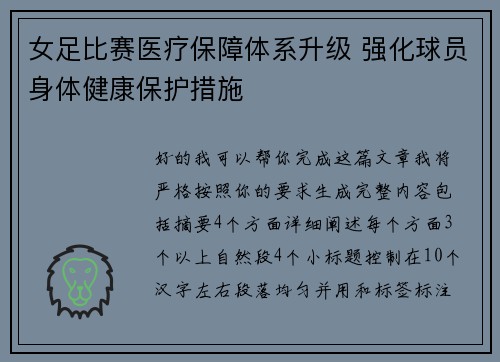 女足比赛医疗保障体系升级 强化球员身体健康保护措施