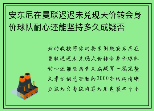 安东尼在曼联迟迟未兑现天价转会身价球队耐心还能坚持多久成疑否