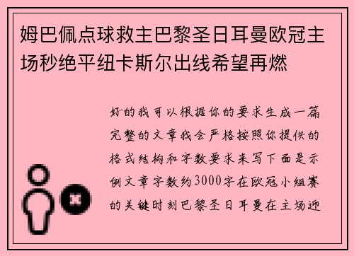 姆巴佩点球救主巴黎圣日耳曼欧冠主场秒绝平纽卡斯尔出线希望再燃 姆巴佩点球救主巴黎圣日耳曼欧冠主场秒绝平纽卡斯尔出线希望再燃