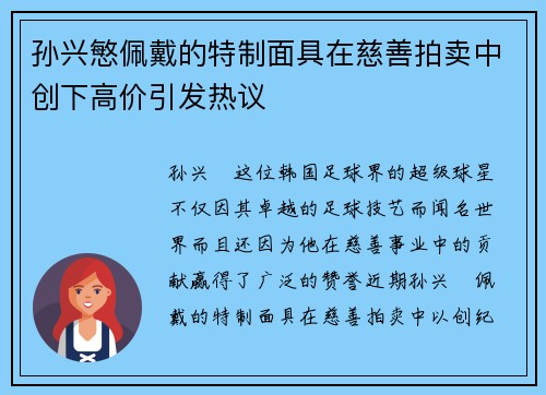 孙兴慜佩戴的特制面具在慈善拍卖中创下高价引发热议