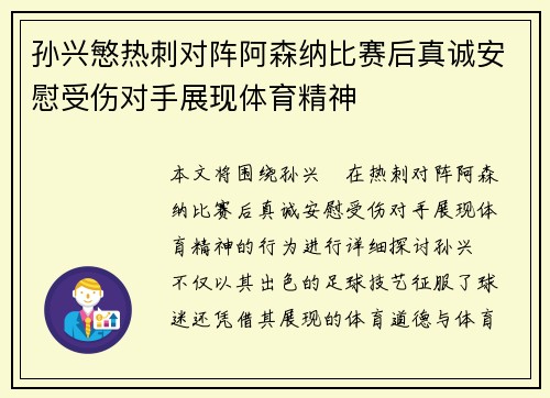 孙兴慜热刺对阵阿森纳比赛后真诚安慰受伤对手展现体育精神
