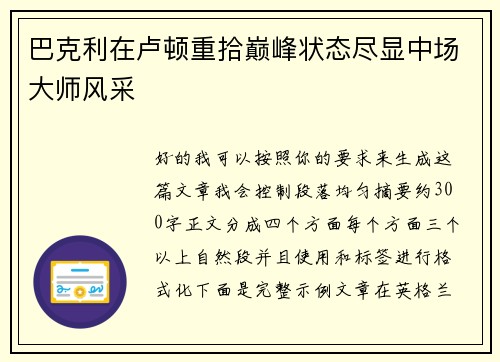巴克利在卢顿重拾巅峰状态尽显中场大师风采 巴克利在卢顿重拾巅峰状态尽显中场大师风采