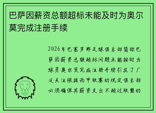 巴萨因薪资总额超标未能及时为奥尔莫完成注册手续 巴萨因薪资总额超标未能及时为奥尔莫完成注册手续