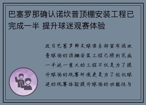 巴塞罗那确认诺坎普顶棚安装工程已完成一半 提升球迷观赛体验