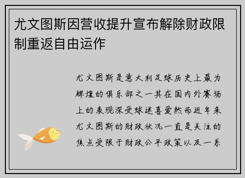 尤文图斯因营收提升宣布解除财政限制重返自由运作