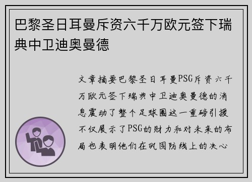 巴黎圣日耳曼斥资六千万欧元签下瑞典中卫迪奥曼德 巴黎圣日耳曼斥资六千万欧元签下瑞典中卫迪奥曼德
