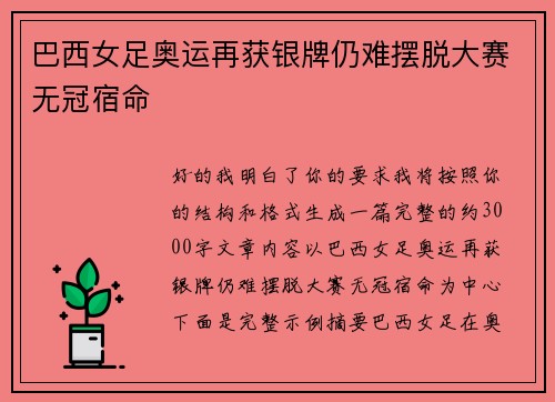 巴西女足奥运再获银牌仍难摆脱大赛无冠宿命