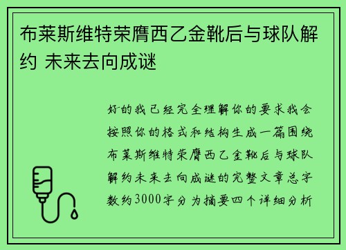 布莱斯维特荣膺西乙金靴后与球队解约 未来去向成谜