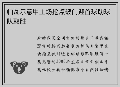 帕瓦尔意甲主场抢点破门迎首球助球队取胜 帕瓦尔意甲主场抢点破门迎首球助球队取胜