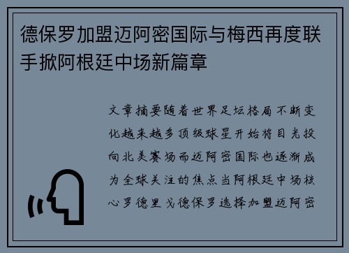 德保罗加盟迈阿密国际与梅西再度联手掀阿根廷中场新篇章
