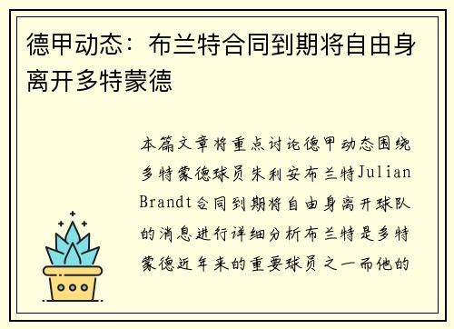 德甲动态：布兰特合同到期将自由身离开多特蒙德
