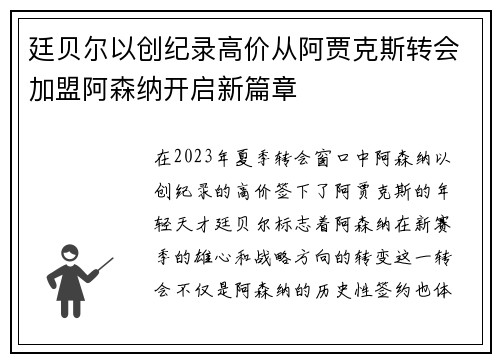 廷贝尔以创纪录高价从阿贾克斯转会加盟阿森纳开启新篇章 廷贝尔以创纪录高价从阿贾克斯转会加盟阿森纳开启新篇章