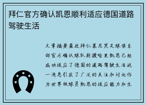 拜仁官方确认凯恩顺利适应德国道路驾驶生活