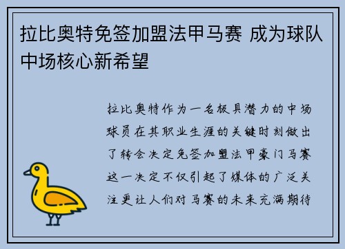 拉比奥特免签加盟法甲马赛 成为球队中场核心新希望