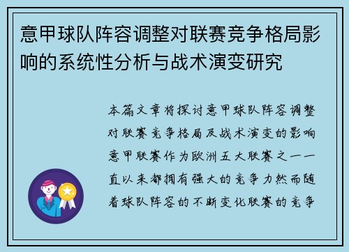 意甲球队阵容调整对联赛竞争格局影响的系统性分析与战术演变研究