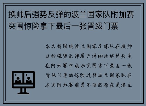 换帅后强势反弹的波兰国家队附加赛突围惊险拿下最后一张晋级门票