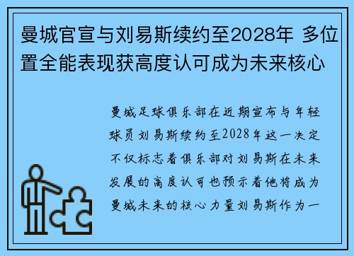 曼城官宣与刘易斯续约至2028年 多位置全能表现获高度认可成为未来核心力量