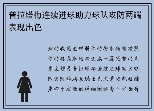普拉塔梅连续进球助力球队攻防两端表现出色