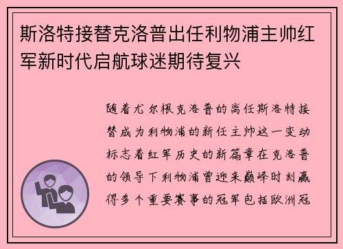 斯洛特接替克洛普出任利物浦主帅红军新时代启航球迷期待复兴