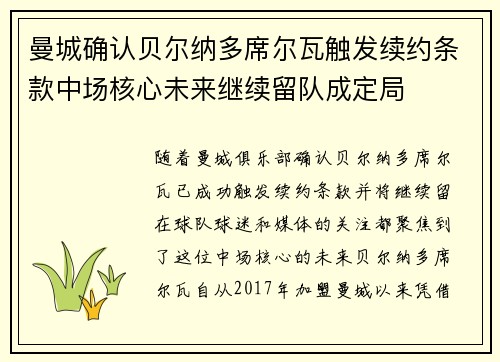 曼城确认贝尔纳多席尔瓦触发续约条款中场核心未来继续留队成定局