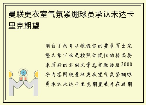 曼联更衣室气氛紧绷球员承认未达卡里克期望 曼联更衣室气氛紧绷球员承认未达卡里克期望