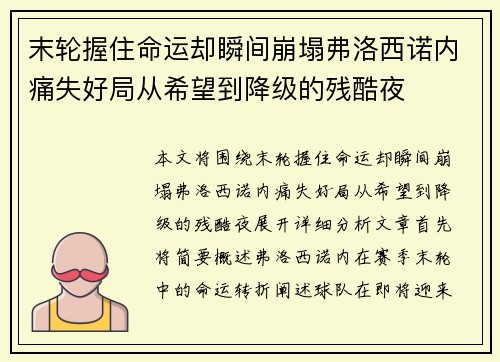 末轮握住命运却瞬间崩塌弗洛西诺内痛失好局从希望到降级的残酷夜