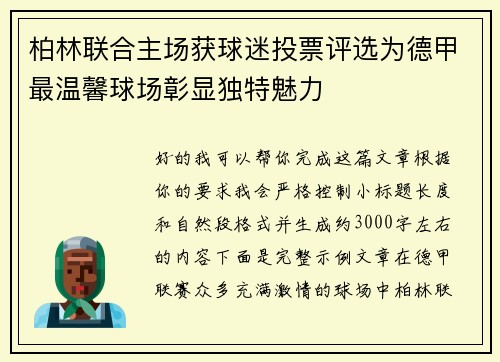 柏林联合主场获球迷投票评选为德甲最温馨球场彰显独特魅力 柏林联合主场获球迷投票评选为德甲最温馨球场彰显独特魅力