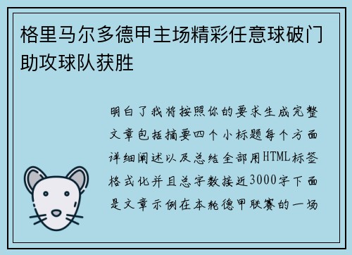 格里马尔多德甲主场精彩任意球破门助攻球队获胜 格里马尔多德甲主场精彩任意球破门助攻球队获胜