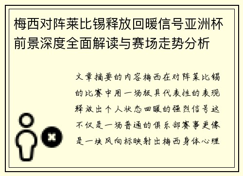 梅西对阵莱比锡释放回暖信号亚洲杯前景深度全面解读与赛场走势分析 梅西对阵莱比锡释放回暖信号亚洲杯前景深度全面解读与赛场走势分析