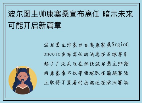 波尔图主帅康塞桑宣布离任 暗示未来可能开启新篇章