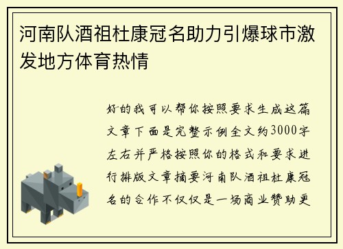 河南队酒祖杜康冠名助力引爆球市激发地方体育热情 河南队酒祖杜康冠名助力引爆球市激发地方体育热情