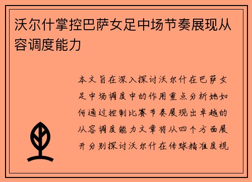 沃尔什掌控巴萨女足中场节奏展现从容调度能力