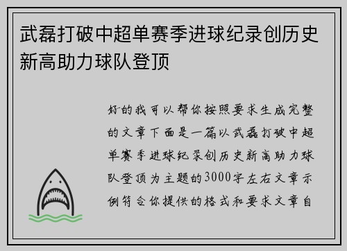 武磊打破中超单赛季进球纪录创历史新高助力球队登顶
