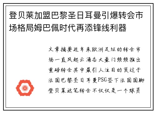 登贝莱加盟巴黎圣日耳曼引爆转会市场格局姆巴佩时代再添锋线利器 登贝莱加盟巴黎圣日耳曼引爆转会市场格局姆巴佩时代再添锋线利器