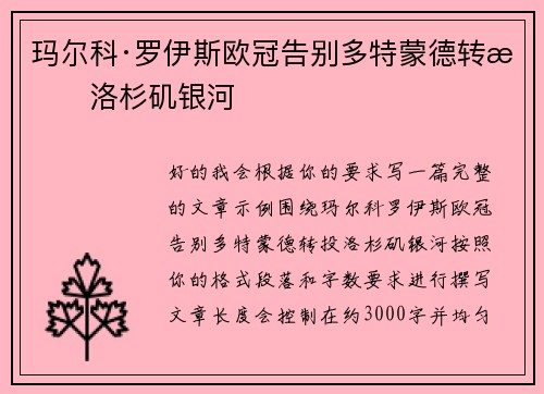 玛尔科·罗伊斯欧冠告别多特蒙德转投洛杉矶银河 玛尔科·罗伊斯欧冠告别多特蒙德转投洛杉矶银河