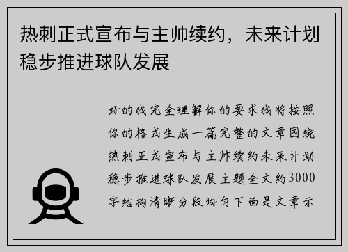 热刺正式宣布与主帅续约,未来计划稳步推进球队发展 热刺正式宣布与主帅续约,未来计划稳步推进球队发展