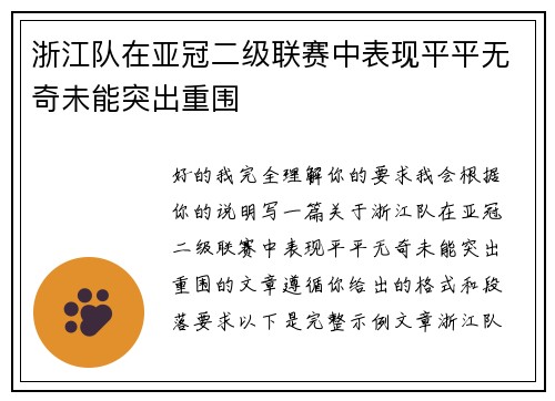 浙江队在亚冠二级联赛中表现平平无奇未能突出重围 浙江队在亚冠二级联赛中表现平平无奇未能突出重围