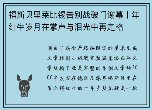 福斯贝里莱比锡告别战破门谢幕十年红牛岁月在掌声与泪光中再定格