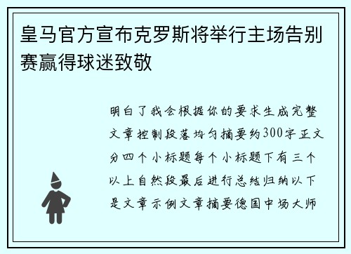 皇马官方宣布克罗斯将举行主场告别赛赢得球迷致敬 皇马官方宣布克罗斯将举行主场告别赛赢得球迷致敬