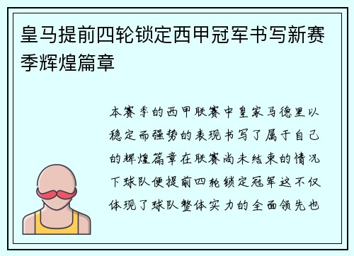 皇马提前四轮锁定西甲冠军书写新赛季辉煌篇章