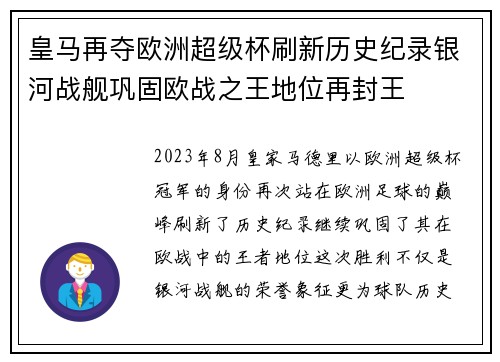 皇马再夺欧洲超级杯刷新历史纪录银河战舰巩固欧战之王地位再封王