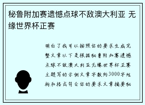 秘鲁附加赛遗憾点球不敌澳大利亚 无缘世界杯正赛 秘鲁附加赛遗憾点球不敌澳大利亚 无缘世界杯正赛